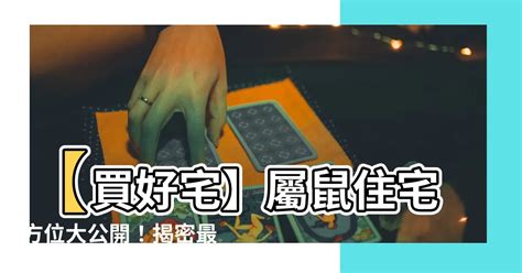 屬鼠買房方位|屬鼠的人住什麼樣的房子、樓層、方位最吉利？準的離譜！